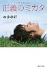 正義のミカタ (集英社文庫)