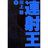 連射王〈下〉