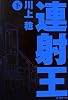 連射王〈下〉