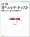 詳解IPマルチキャスト 概念からCisco製品での設定例まで (NETWORK PROFESSIONAL)