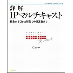 詳解IPマルチキャスト 概念からCisco製品での設定例まで (NETWORK PROFESSIONAL)