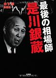 最後の相場師是川銀蔵