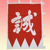 新撰組隊旗　赤