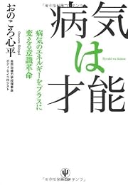 病気は才能