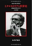ミクロストリアと世界史――歴史家の仕事について