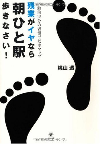 残業がイヤなら朝ひと駅歩きなさい! 出勤前15分の習慣で効率アップ