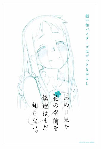 あの日見た花の名前を僕達はまだ知らない。 5 【完全生産限定版】 [Blu-ray]