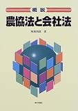 概説 農協法と会社法