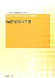 痴漢冤罪の弁護 (GENJIN刑事弁護シリーズ (02))