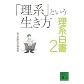 「理系」という生き方　理系白書2 (講談社文庫)