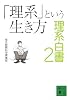「理系」という生き方　理系白書2 (講談社文庫)