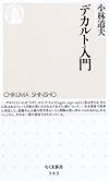 デカルト入門 (ちくま新書)