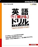 英語「すぐ聞ける」ドリル 1日め~90日め