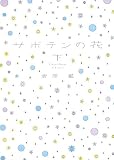 サボテンの花〈下〉