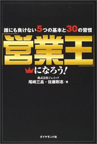 営業王になろう―誰にも負けない5つの基本と30の習慣