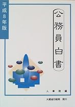 公務員白書〈平成8年版〉