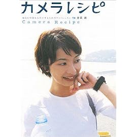 カメラレシピ―毎日を特別なものにするためのフォトレッスン (マーブルブックス)
