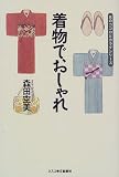 着物で、おしゃれ (女のココロとカラダシリーズ)