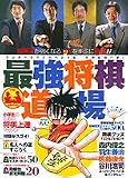 最強将棋道場―マサルの一手! (ワンダーライフスペシャル)