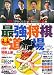 最強将棋道場―マサルの一手! (ワンダーライフスペシャル)