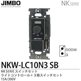 NKシリーズ適合配線器具埋ライトコントロール＋３路スイッチ （ソフトブラック）