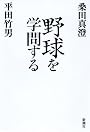 野球を学問する