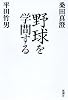 野球を学問する