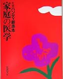 新編 ハンディ新赤本 家庭の医学