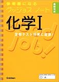 参考書になるグッジョブノート化学I 基礎完成
