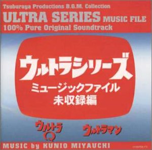 ウルトラシリーズ・ミュージックファイル未収録編 TVサントラ