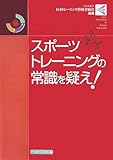 書評 スポーツトレーニングの常識を疑え! by 仮面紳士