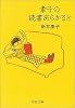 素子の読書あらかると (中公文庫)