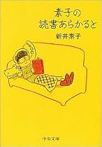 素子の読書あらかると (中公文庫)