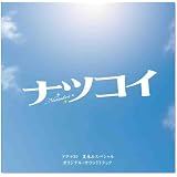 ドラマ30 夏休みスペシャル「ナツコイ」オリジナル・サウンドトラック