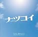 ドラマ30 夏休みスペシャル「ナツコイ」オリジナル・サウンドトラック ドラマ30 夏休みスペシャル「ナツコイ」オリジナル・サウンドトラック