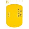 脳に悪い7つの習慣 (幻冬舎新書 は 5-1)