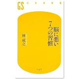 脳に悪い7つの習慣 (幻冬舎新書 は 5-1)