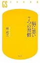 脳に悪い7つの習慣 (幻冬舎新書 は 5-1)
