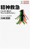 精神救急―こんなに増えた「ちょっとおかしな人」 (カッパ・ブックス)