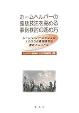 ホームヘルパーの援助技法を高める事例検討の進め方―ホームヘルパーの手による1000の事例研究会暫定マニュアル
