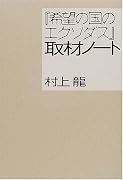 『希望の国のエクソダス』取材ノート