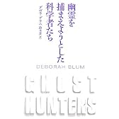 幽霊を捕まえようとした科学者たち
