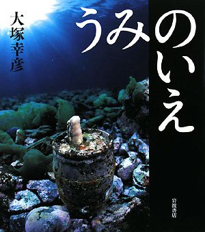 うみのいえ