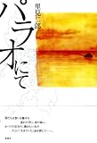 パラオにての画像