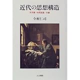 近代の思想構造―世界像・時間意識・労働
