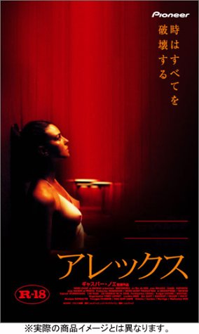 アレックス [DVD]