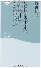なぜビジネスホテルは、一泊四千円でやっていけるのか(祥伝社新書295)