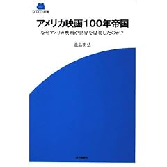 アメリカ映画100年帝国―なぜアメリカ映画が世界を席巻したのか? (SCREEN新書)