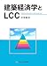 建築経済学とLCC