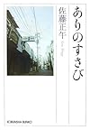 ありのすさび (光文社文庫)